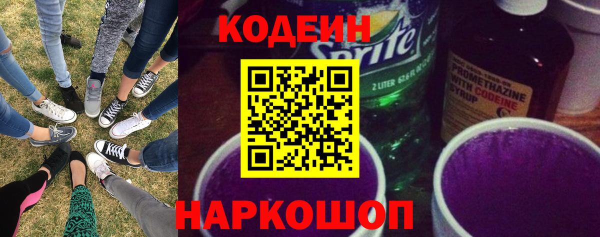Кодеиновый сироп Lean Purple Drank Мценск